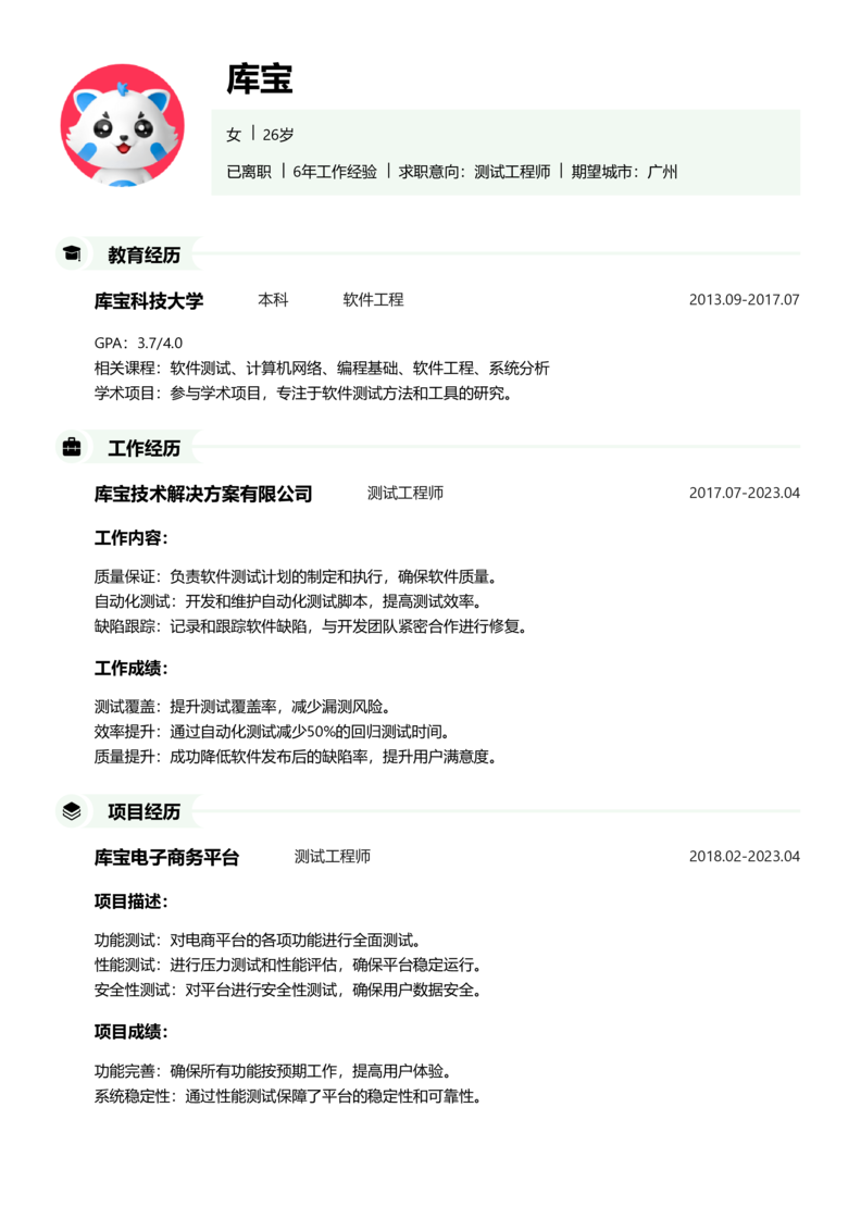 中级[3-5年]-测试简历word模板