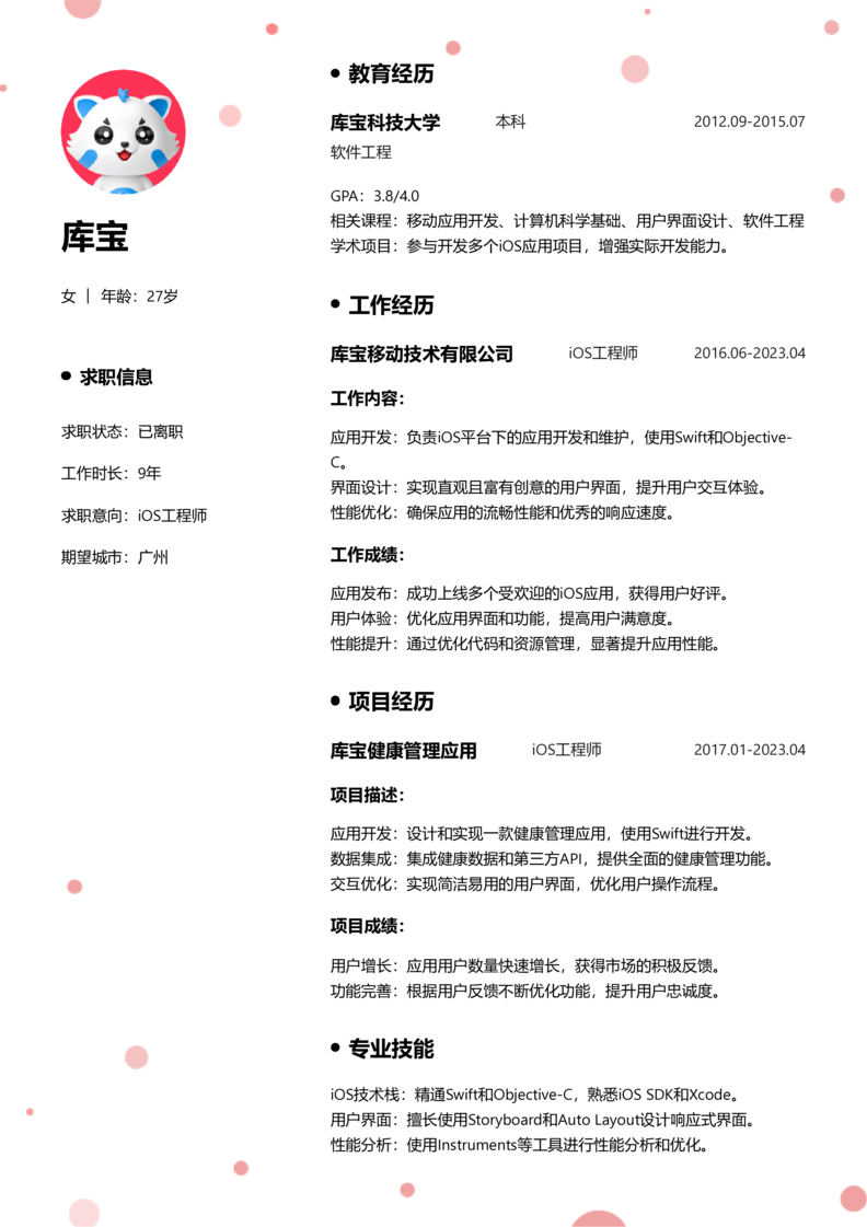 初级[1-3年]-iOS简历word模板