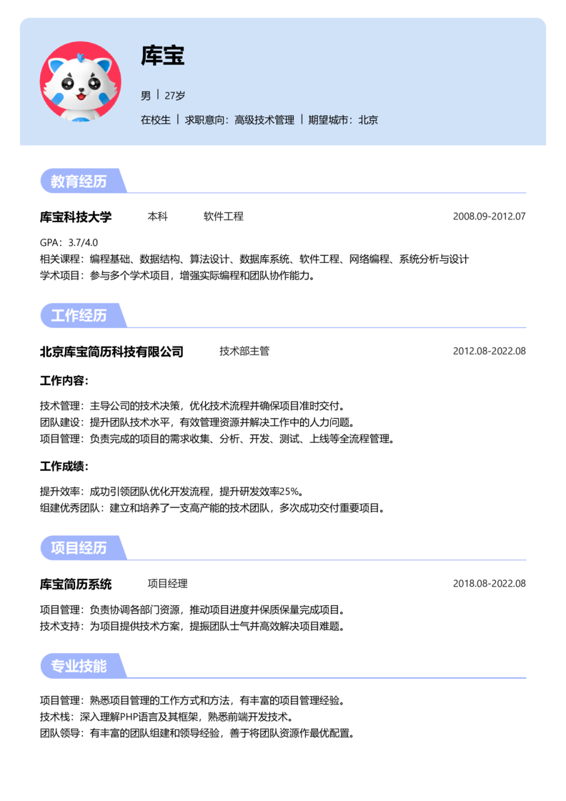 实习生[零经验]-高级技术管理简历word模板