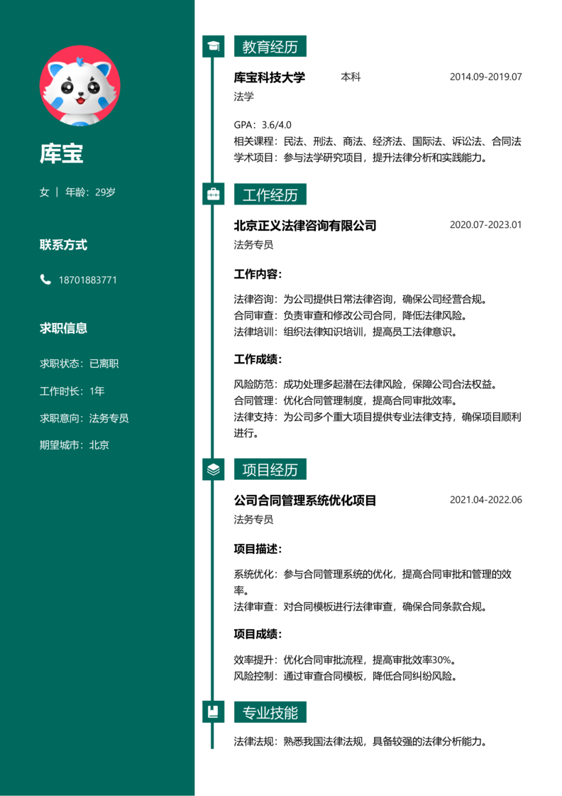高级[5-10年]-法务专员简历word模板