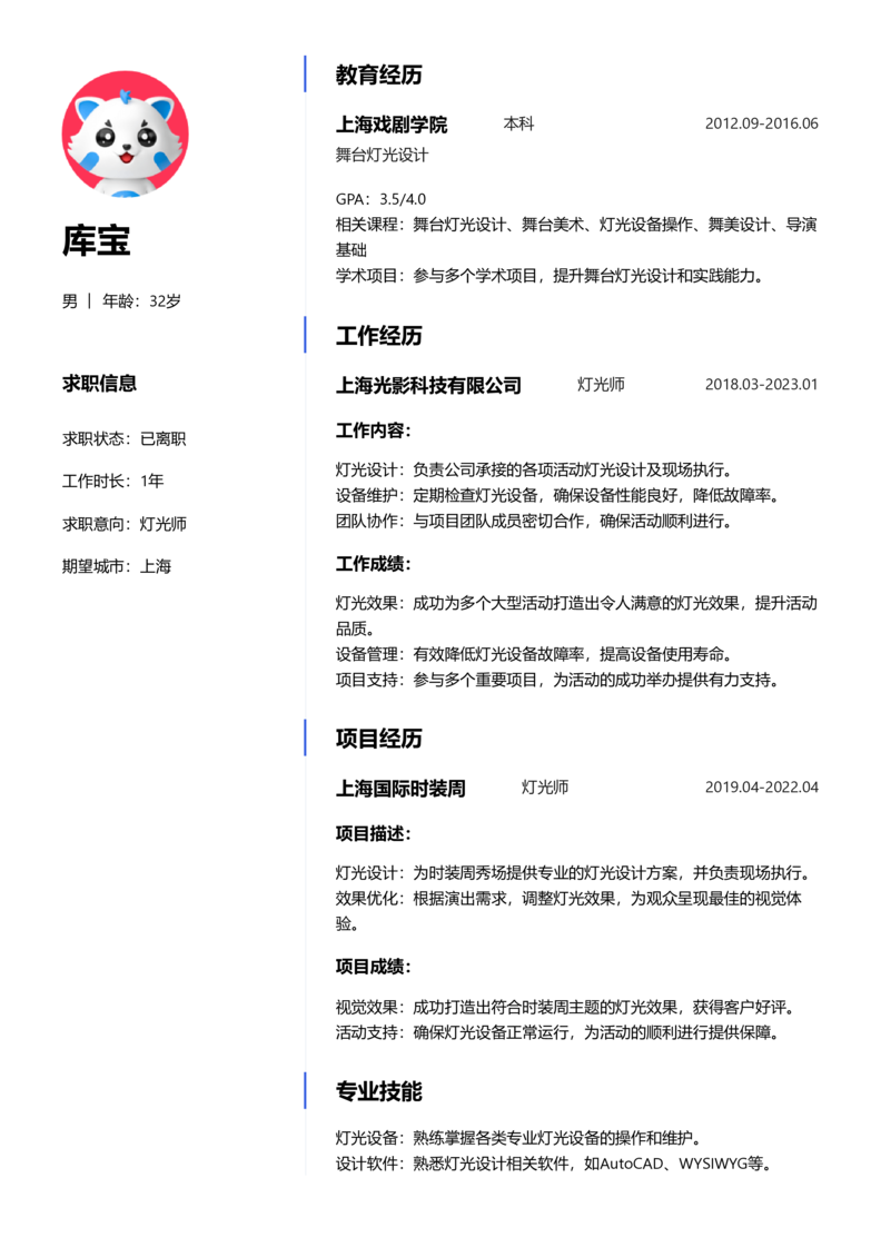 中级[3-5年]-灯光师简历word模板