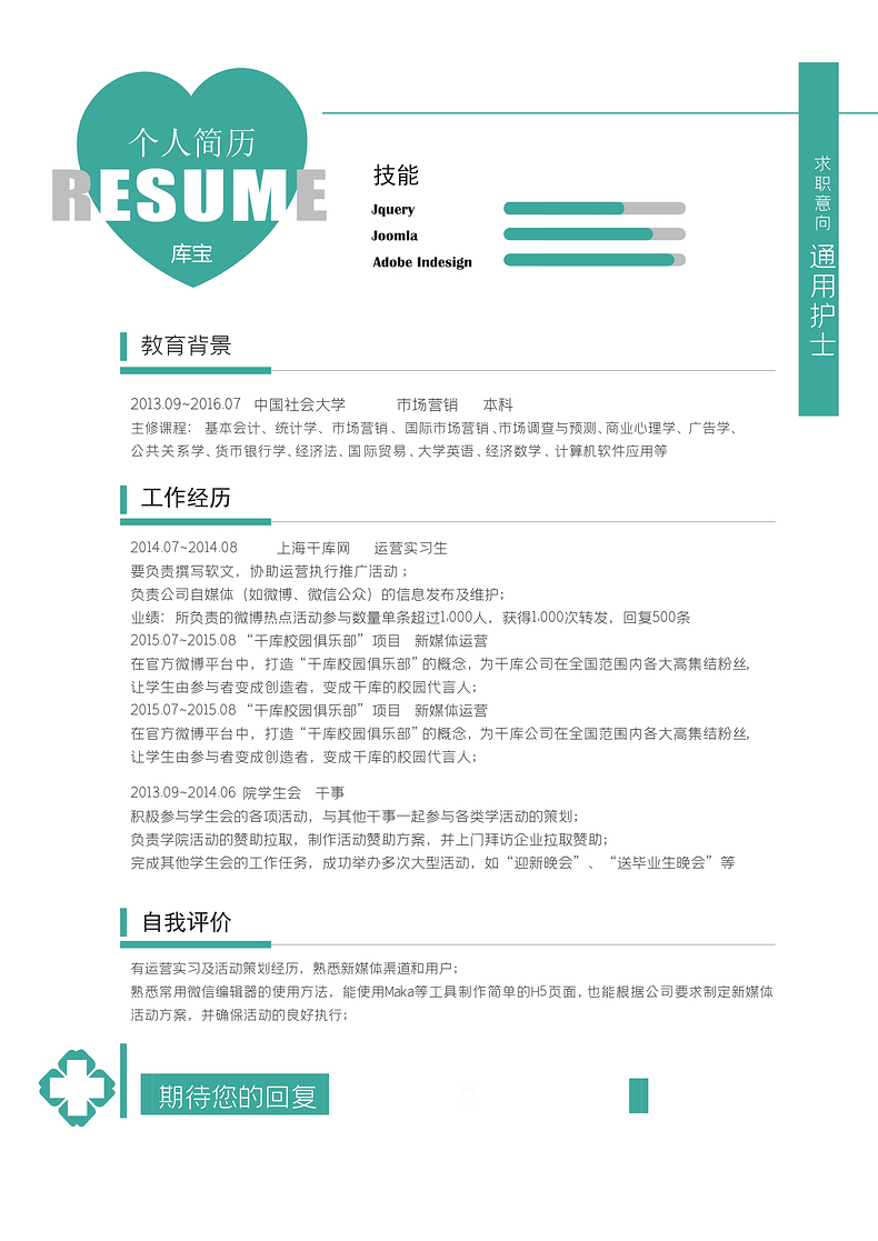 唯美绿色简洁通用护士简历word模板word简历模板预览