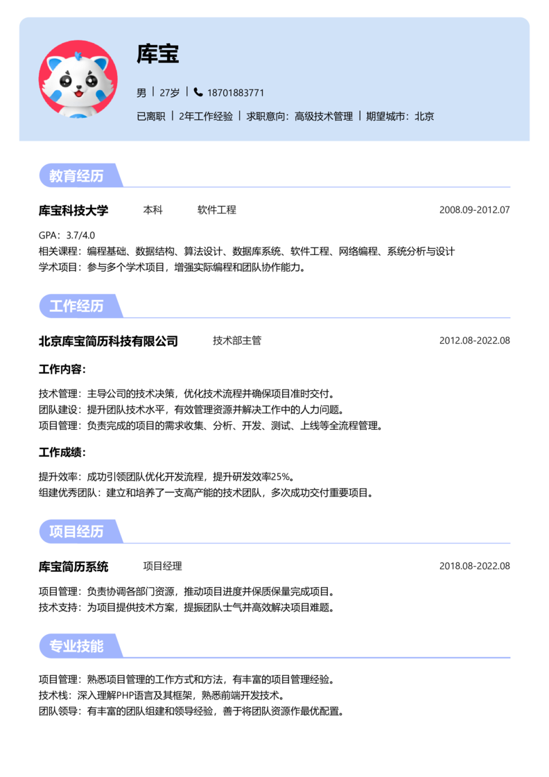 中级[3-5年]-高级技术管理简历word模板
