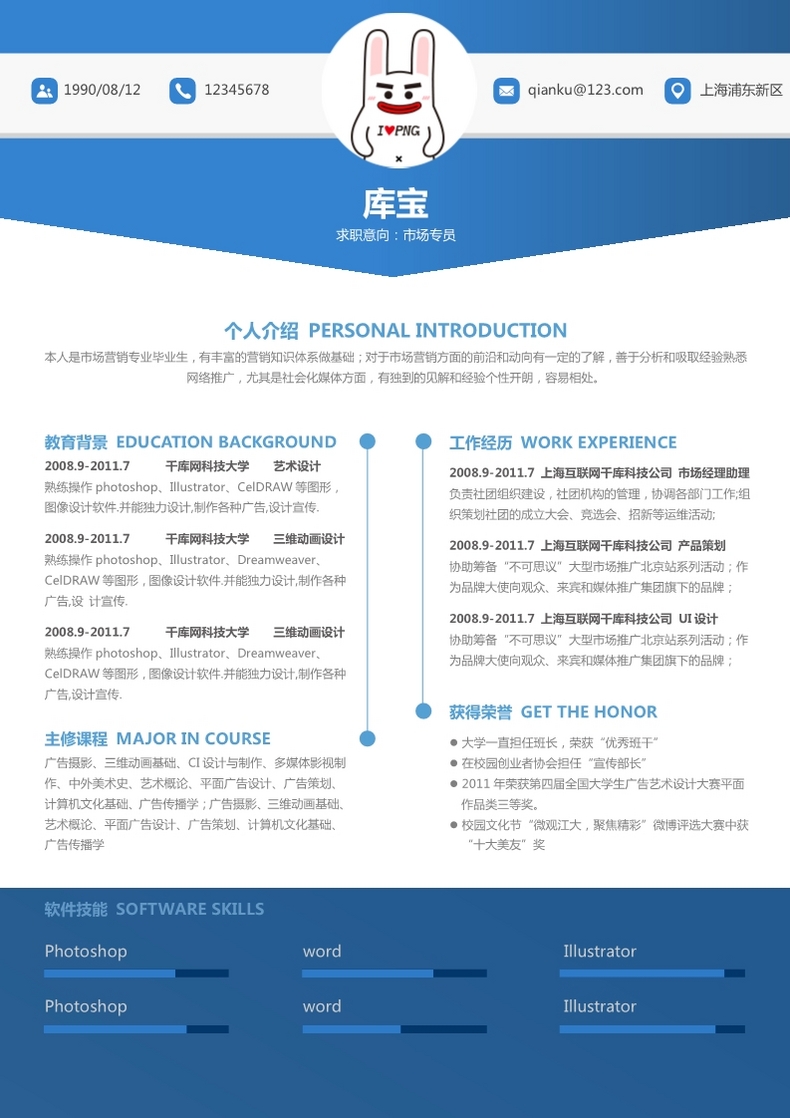 蓝色简约风格市场营销大学生求职简历模板word简历模板预览