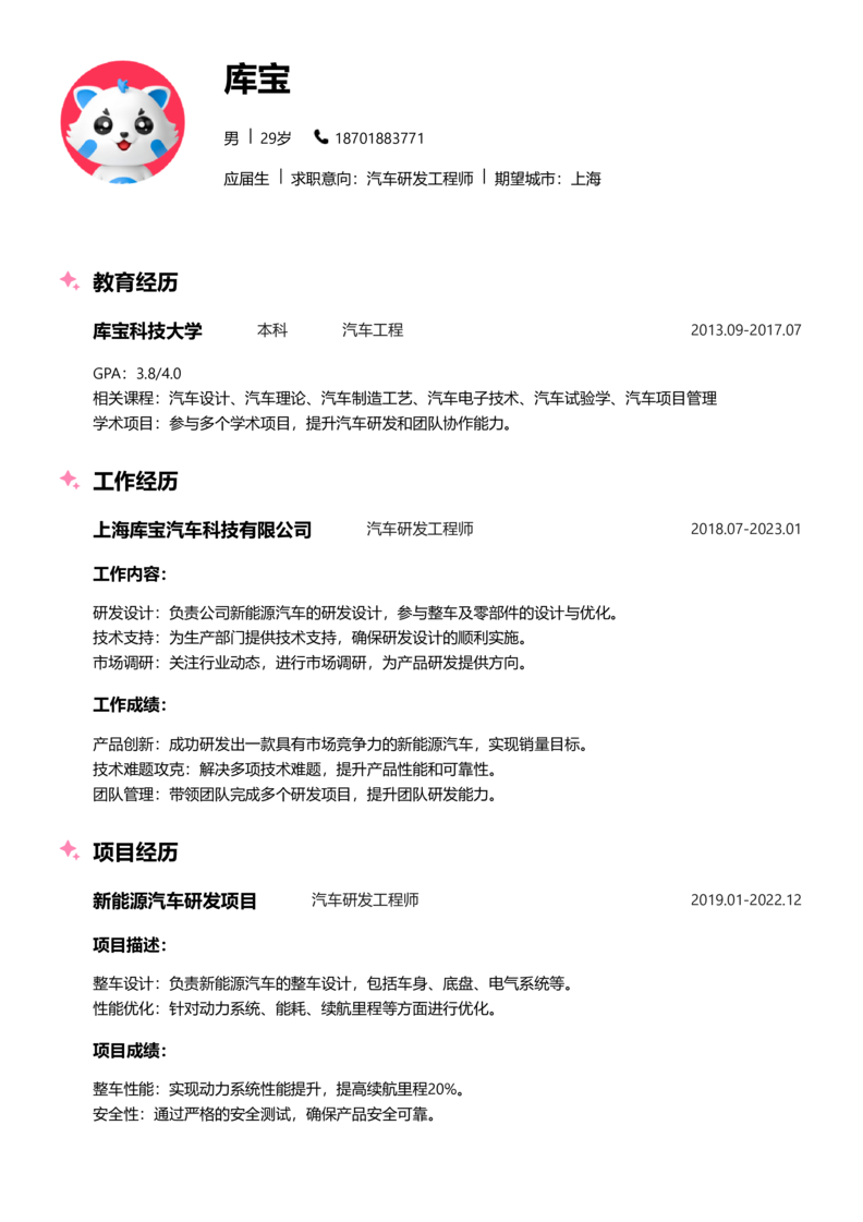 应届生[<1年]-汽车研发制造简历word模板