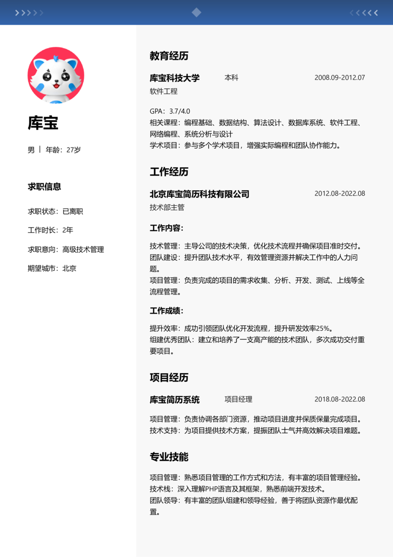 中级[3-5年]-高级技术管理word简历模板预览