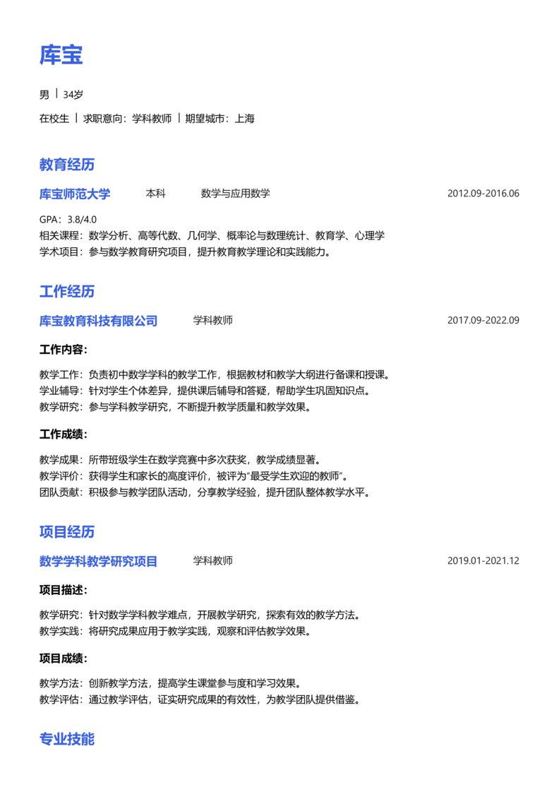 实习生[零经验]-学科教师简历word模板