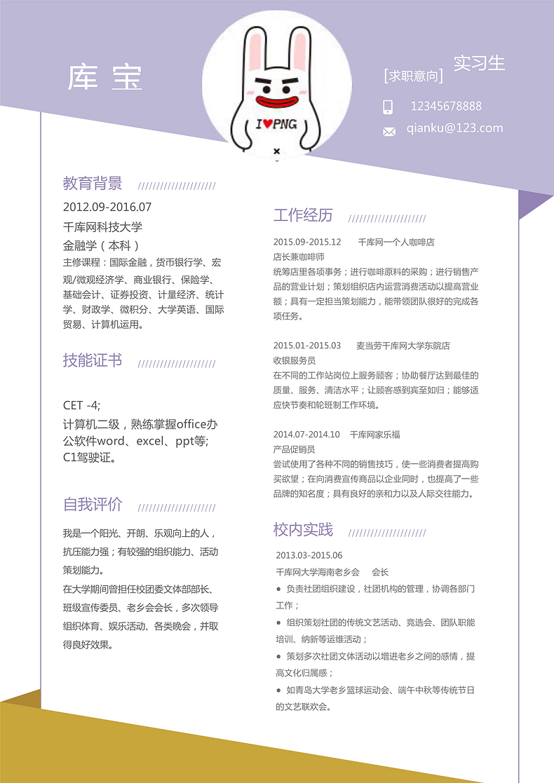 简洁个性毕业生实习生个人简历模板word简历模板预览