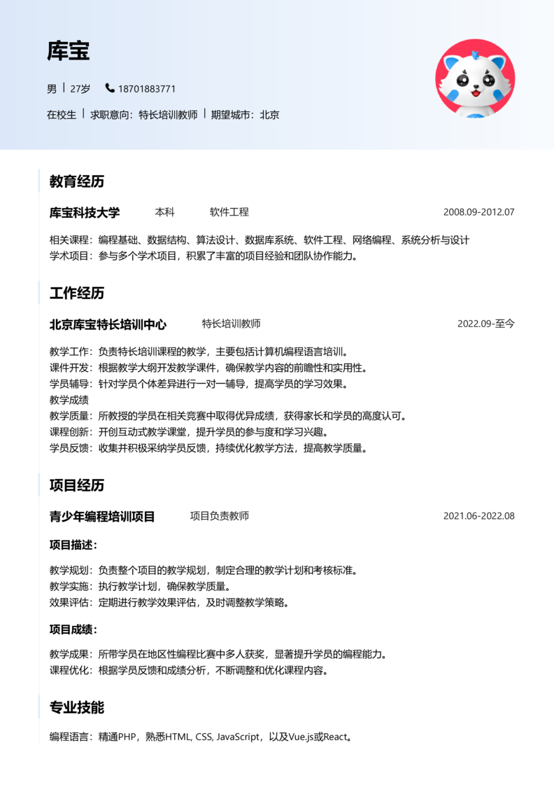 实习生[零经验]-特长培训教师简历word模板