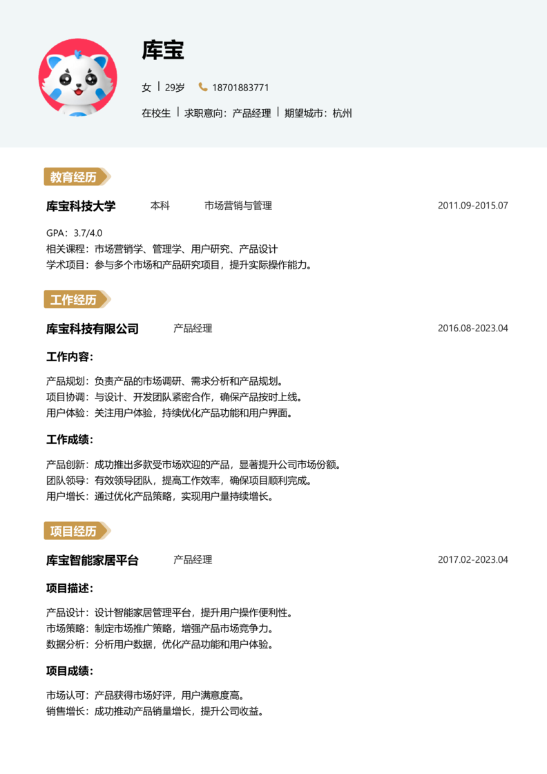 实习生[零经验]-产品经理简历word模板