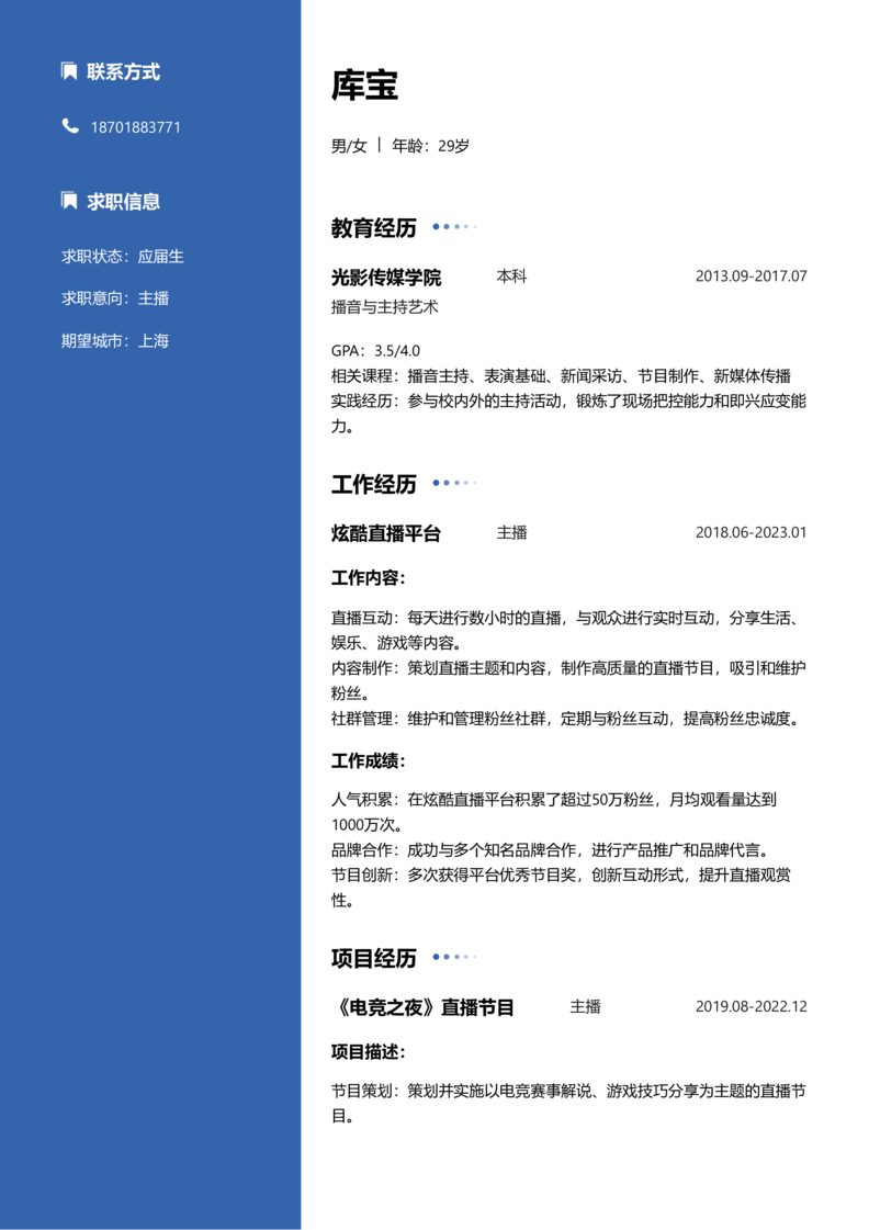 应届生[<1年]-主播简历word模板