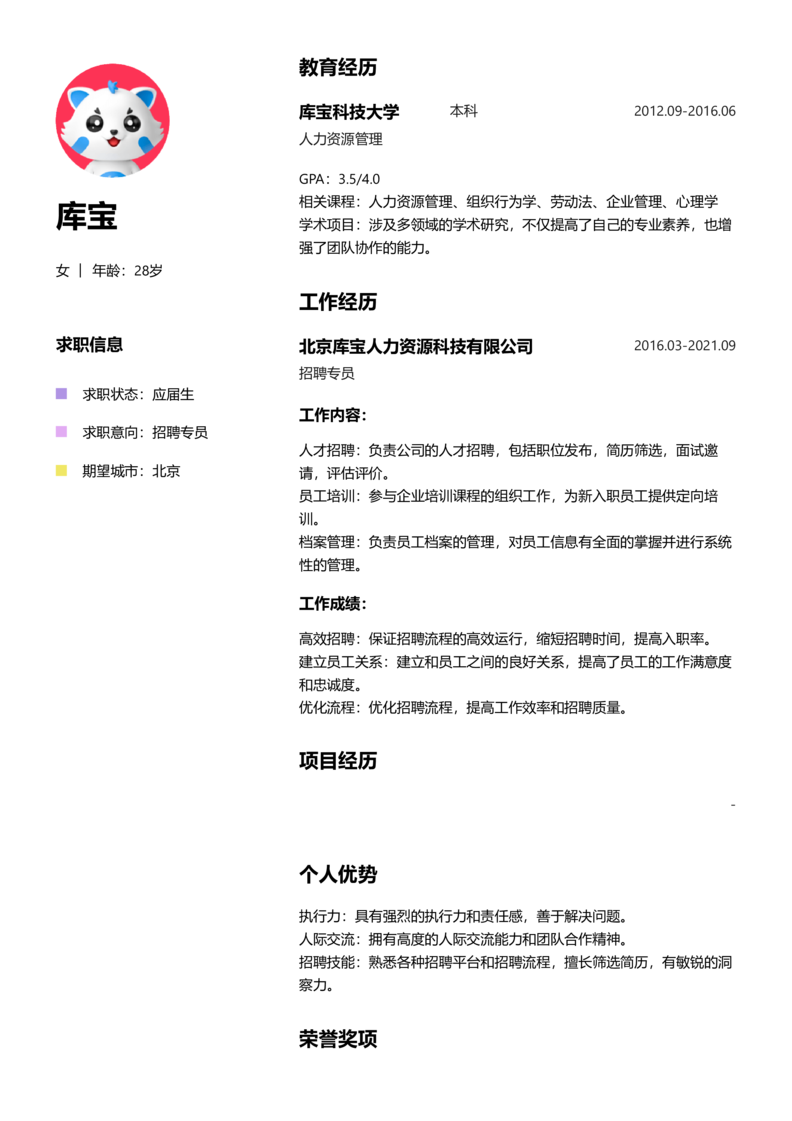 应届生[<1年]-招聘专员简历word模板