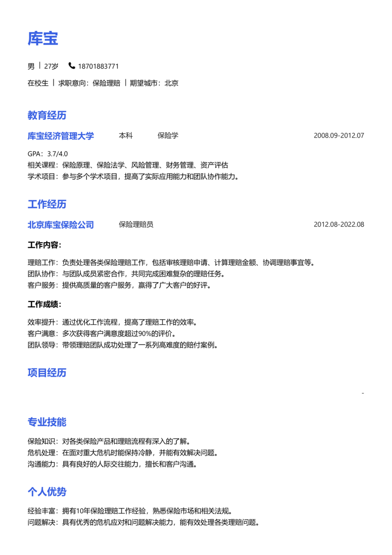 实习生[零经验]-保险理赔简历word模板
