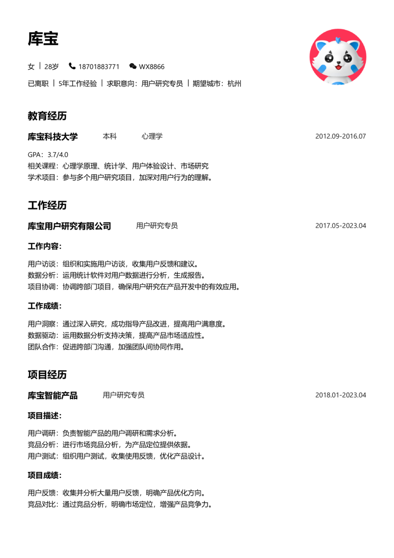 中级[3-5年]-用户研究员简历word模板