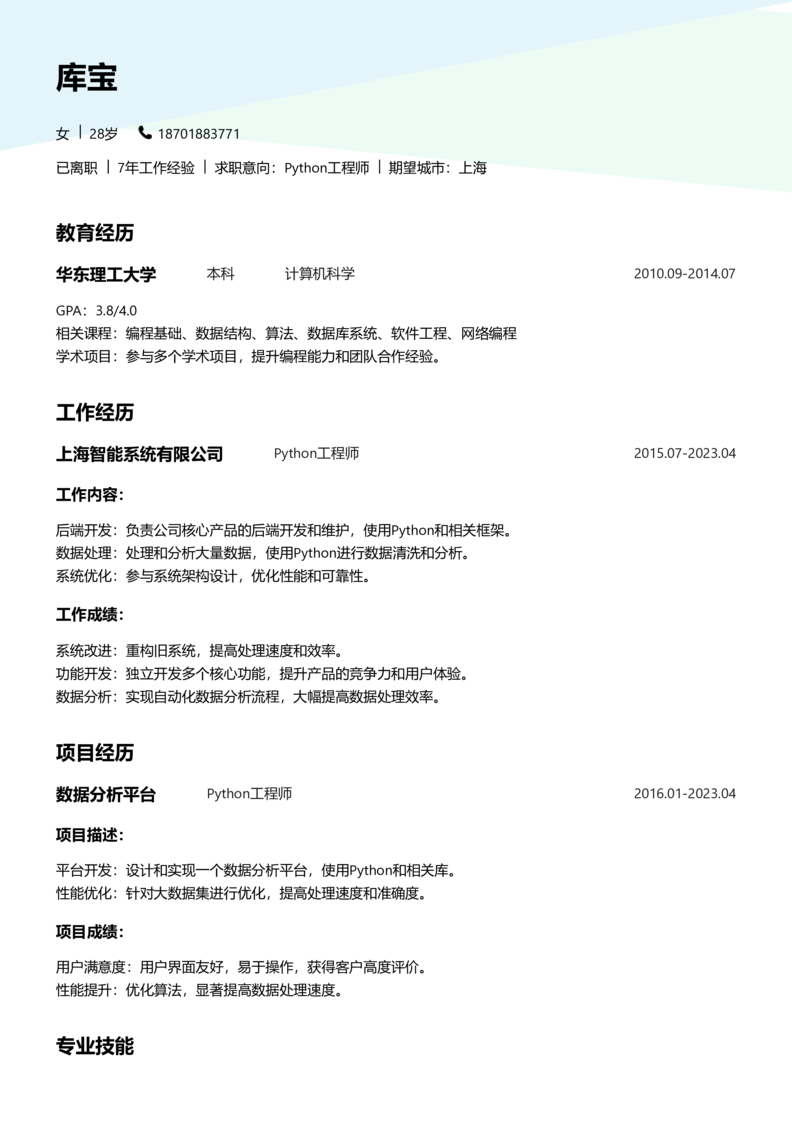 高级[5-10年]-Python简历word模板