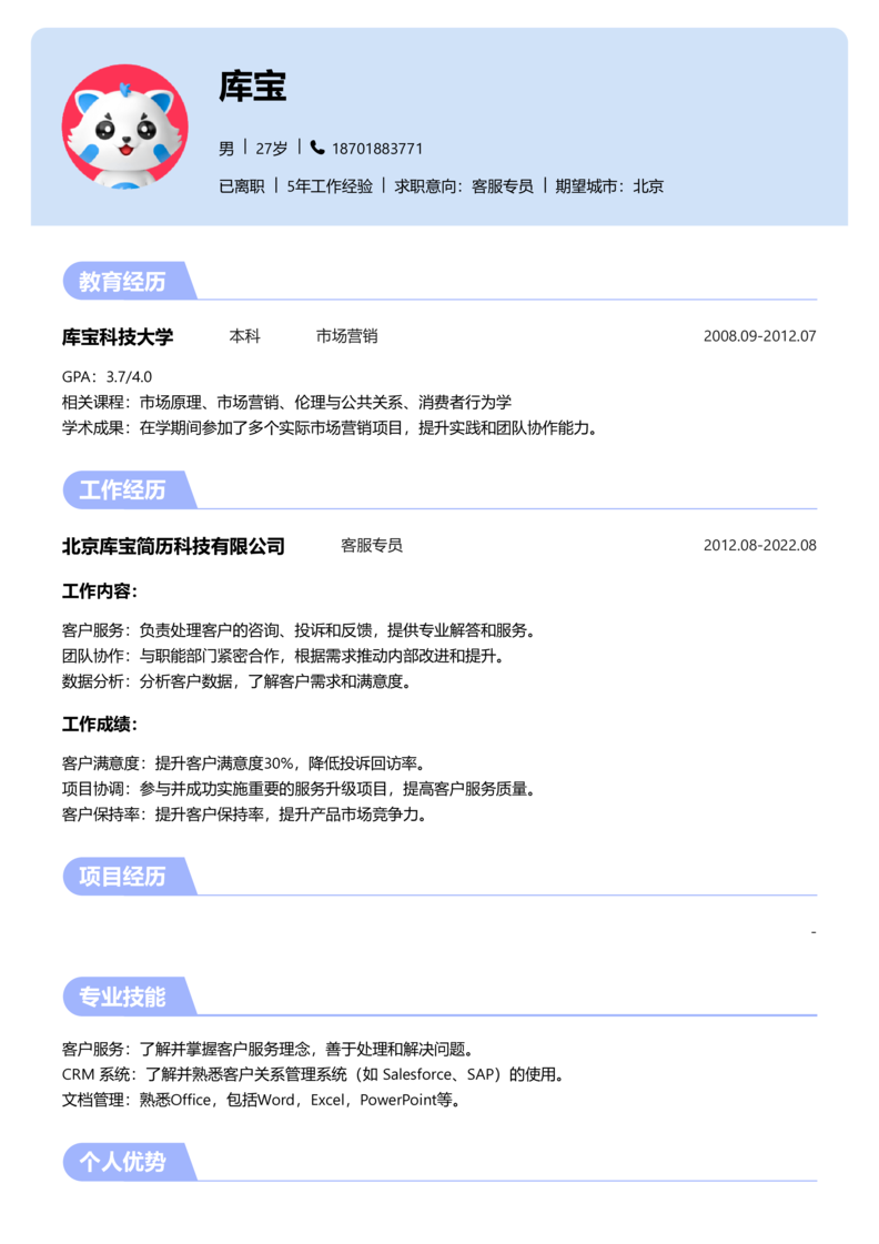 初级[1-3年]-客服专员简历word模板