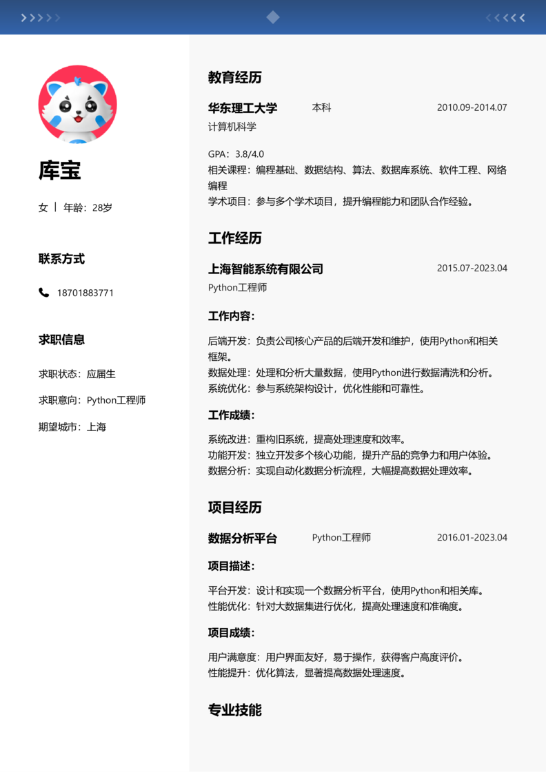 应届生[<1年]-Python简历word模板