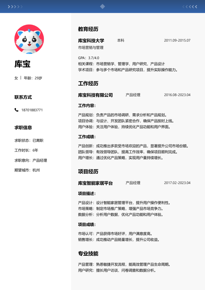 资深[10+年]-产品经理简历word模板