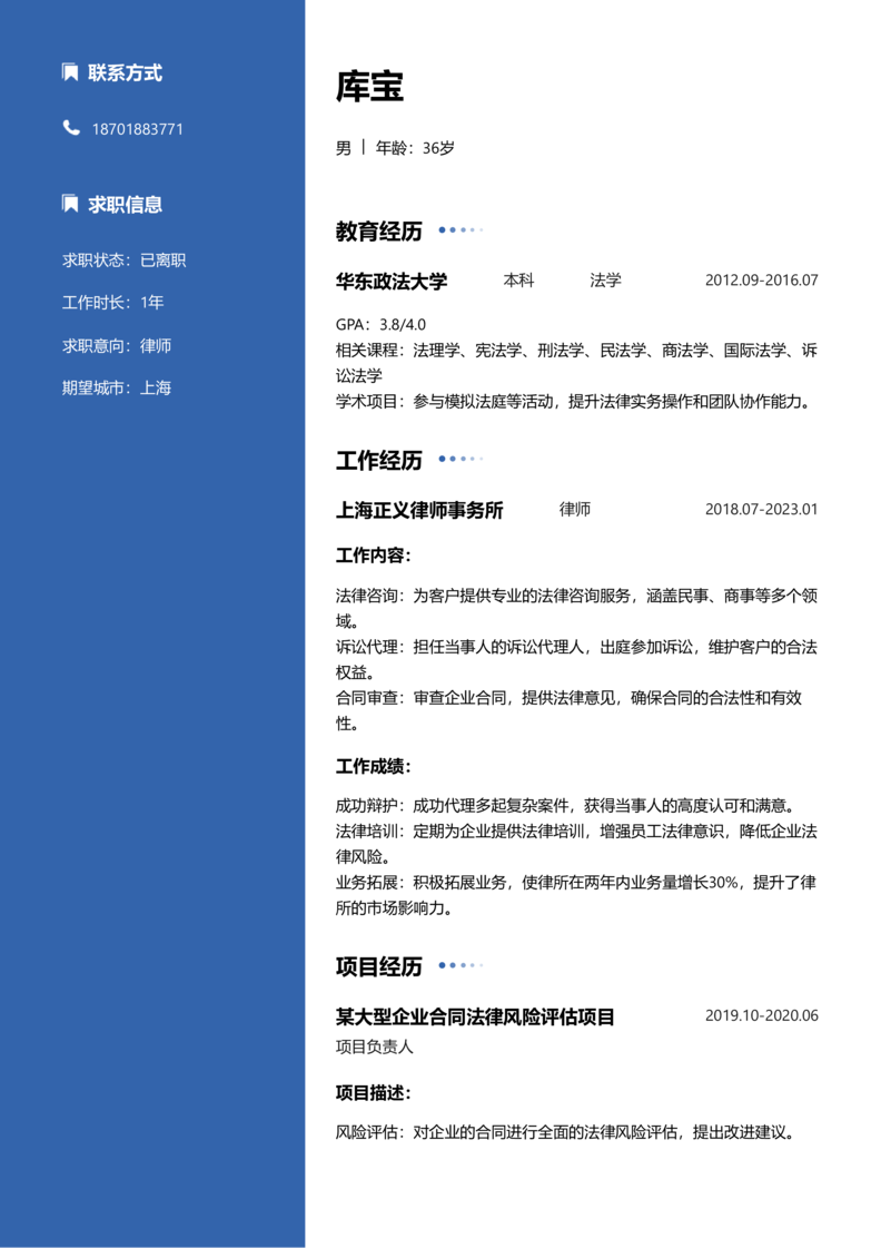 高级[5-10年]-律师简历word模板