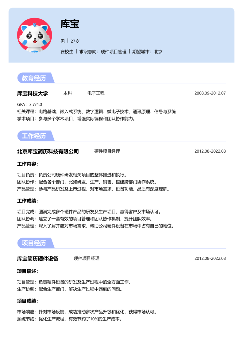 实习生[零经验]-硬件项目管理简历word模板