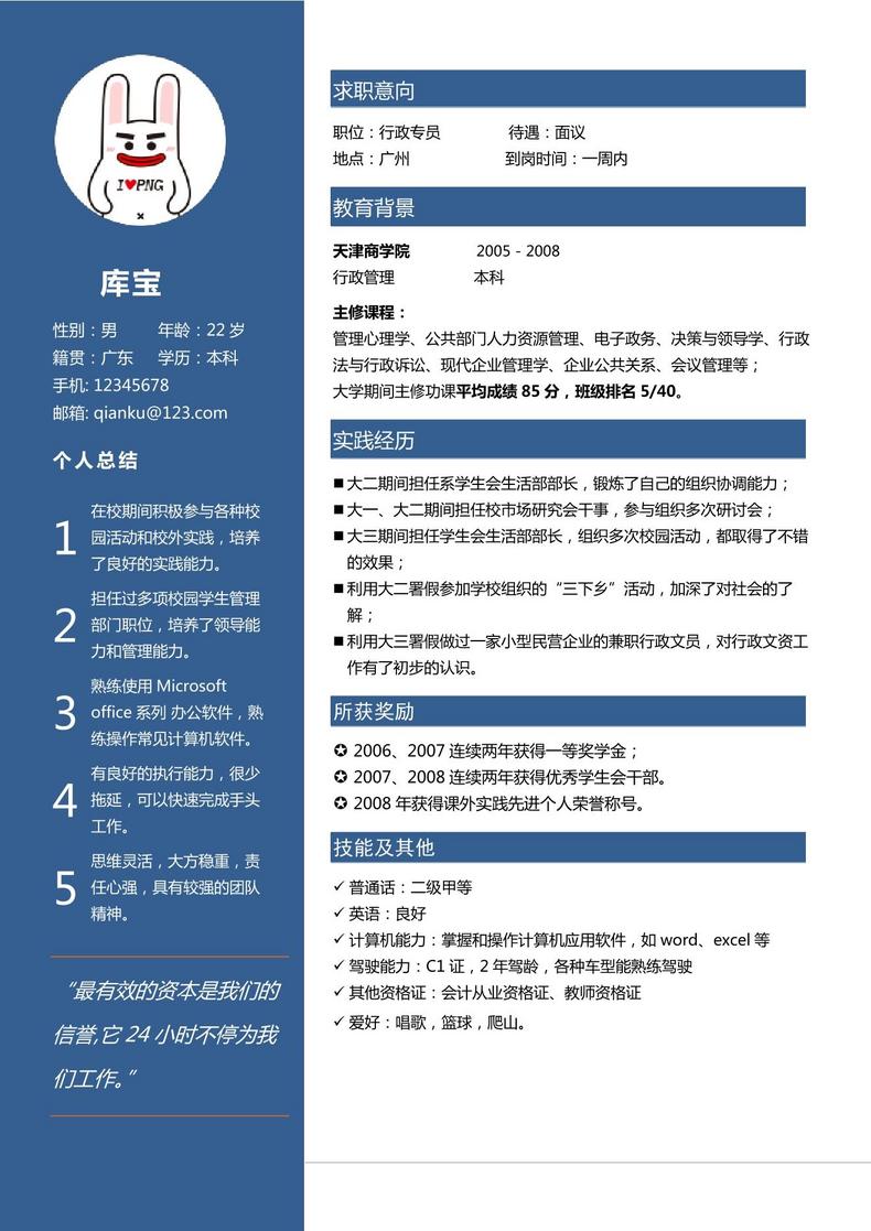 经典蓝色大学应届生行政专员word模板word简历模板预览