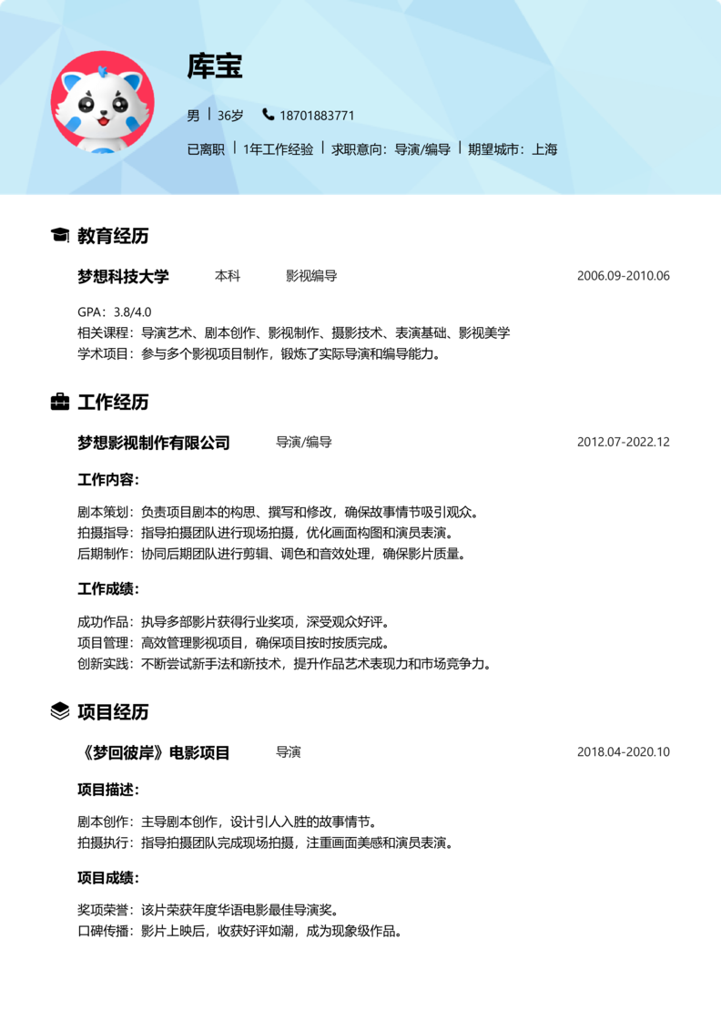 中级[3-5年]-导演/编导简历word模板