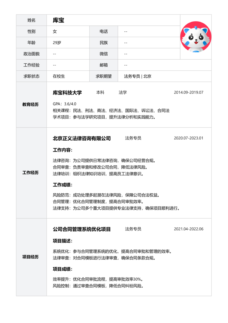实习生[零经验]-法务专员简历word模板
