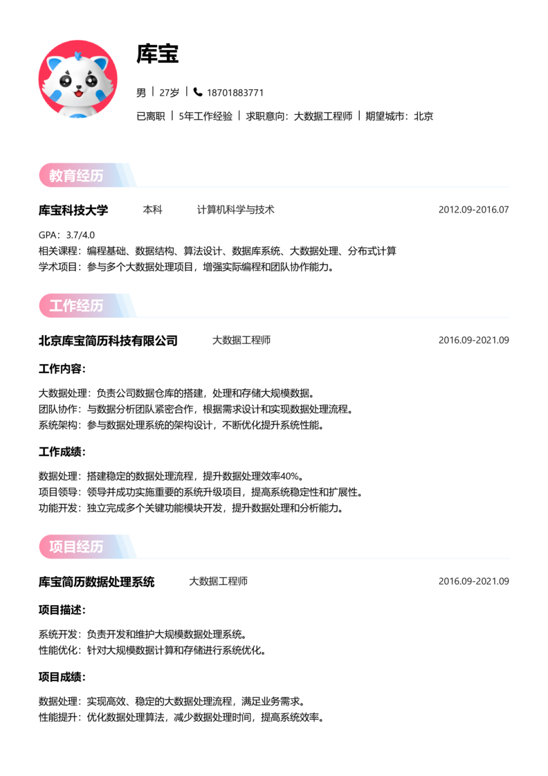 中级[3-5年]-大数据工程师简历word模板