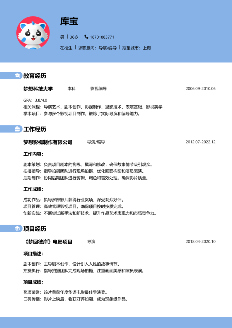 实习生[零经验]-导演/编导简历word模板