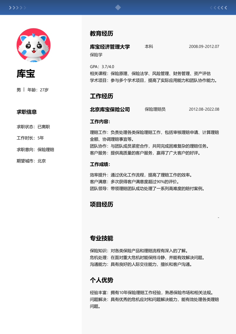 初级[1-3年]-保险理赔简历word模板