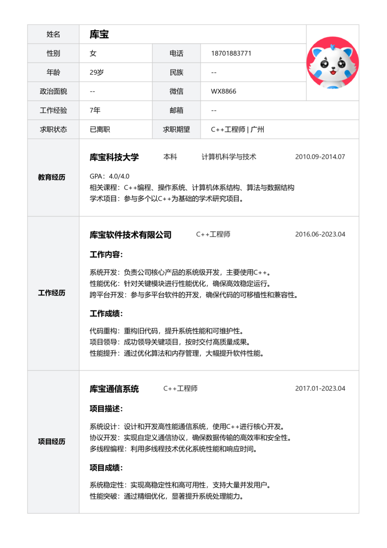 初级[1-3年]-C++简历word模板