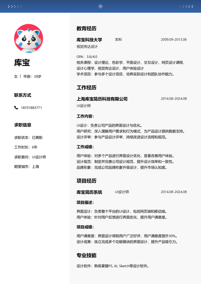 中级[3-5年]-UI设计师简历word模板