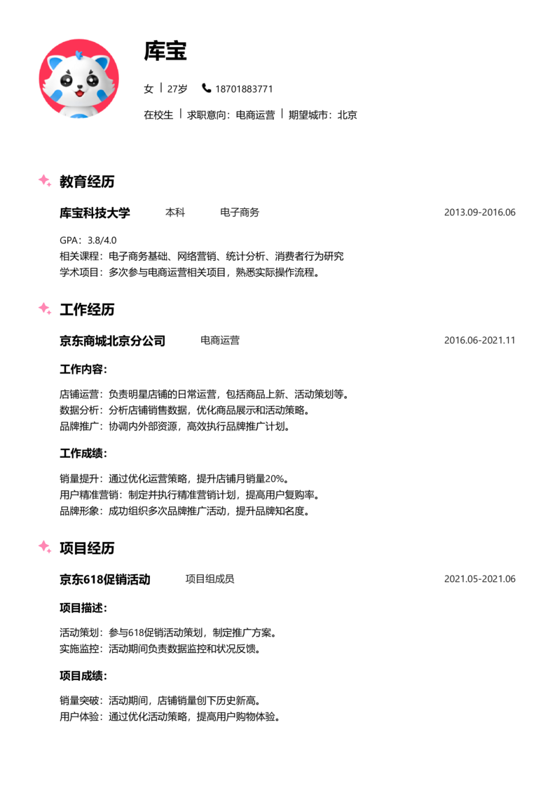 实习生[零经验]-电商运营简历word模板