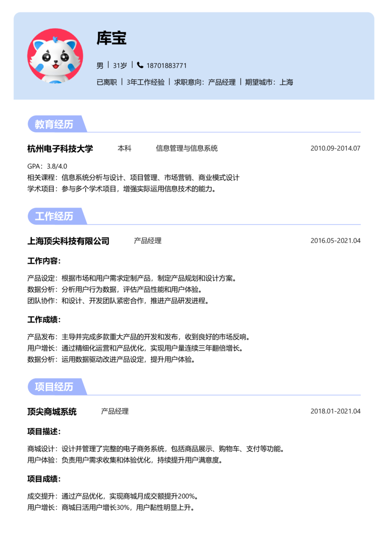 初级[1-3年]-产品经理简历word模板