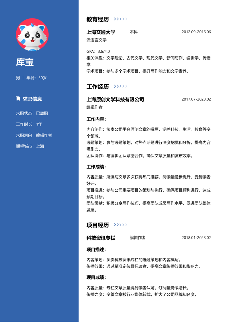 中级[3-5年]-编辑作者简历word模板