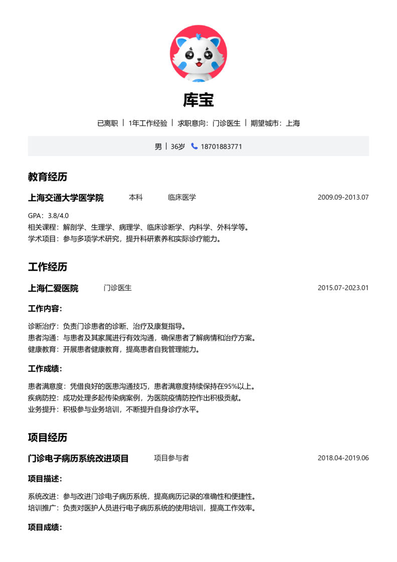 中级[3-5年]-门诊医生简历word模板