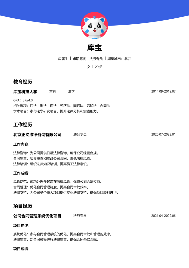 应届生[<1年]-法务专员简历word模板