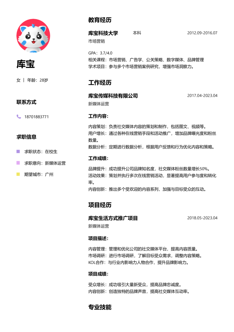 实习生[零经验]-新媒体运营简历word模板