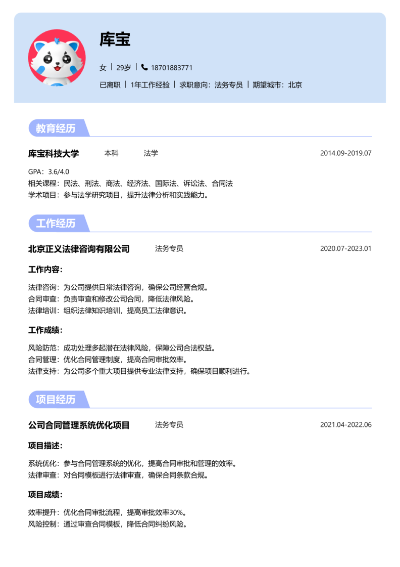 中级[3-5年]-法务专员简历word模板