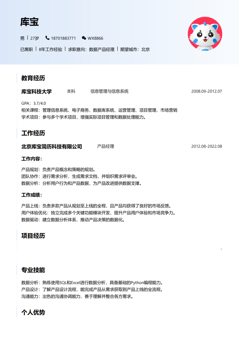 高级[5-10年]-数据产品经理简历word模板