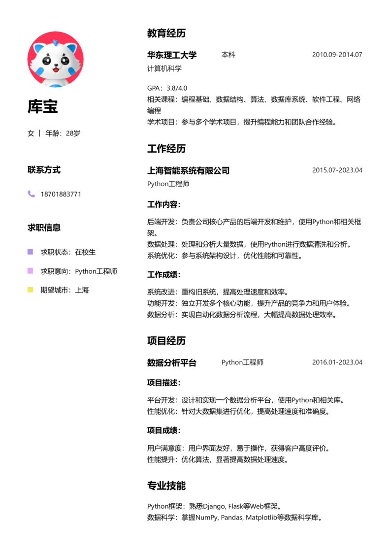 实习生[零经验]-Python简历word模板