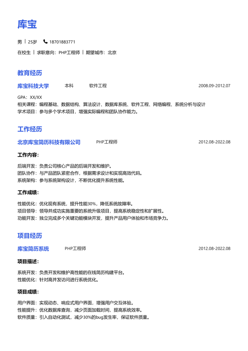 实习生[零经验]-PHP工程简历word模板