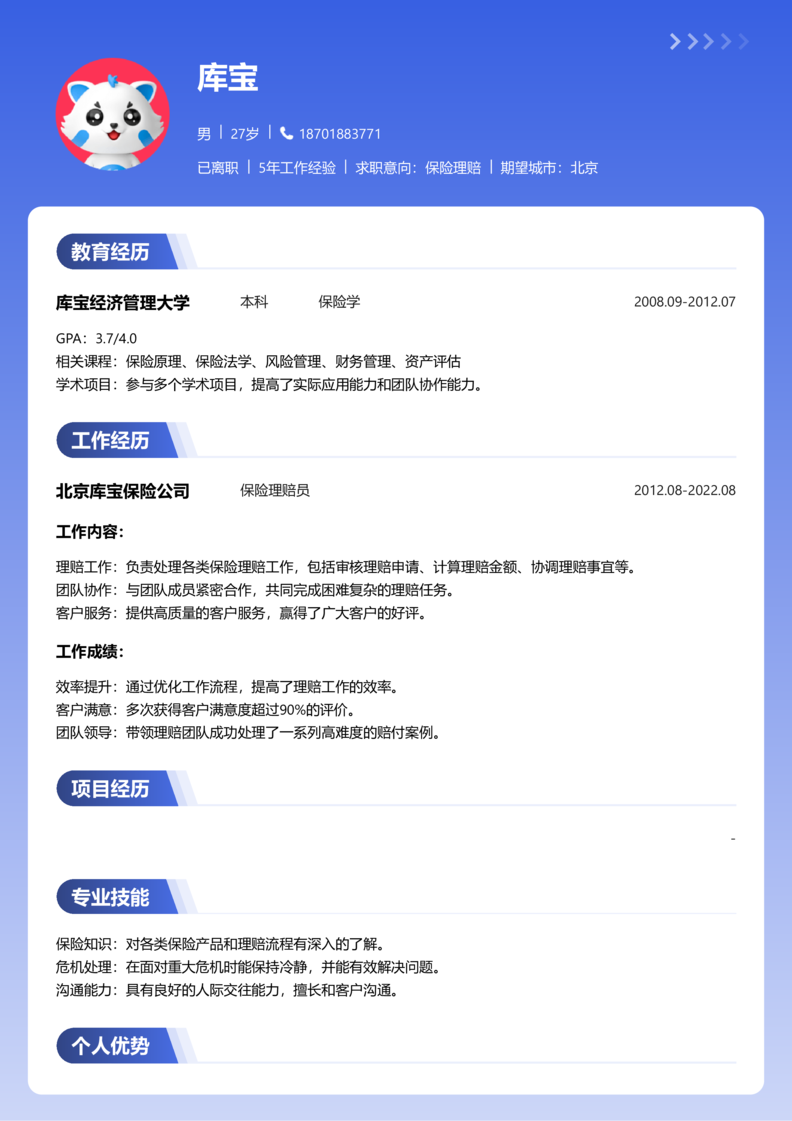 资深[10+年]-保险理赔简历word模板