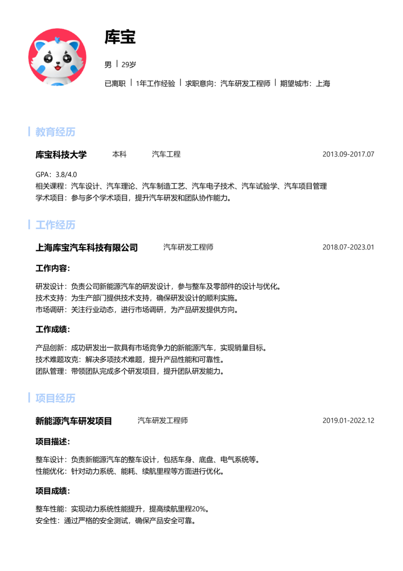 资深[10+年]-汽车研发制造简历word模板