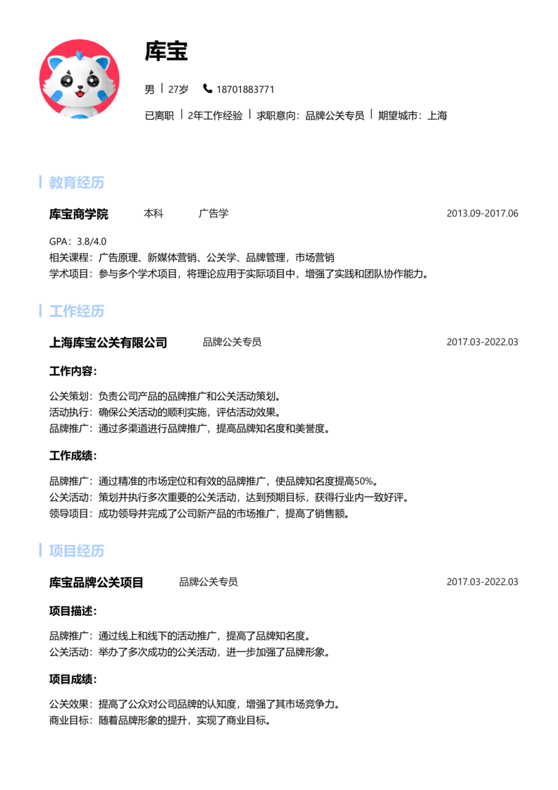 初级[1-3年]-品牌公关简历word模板