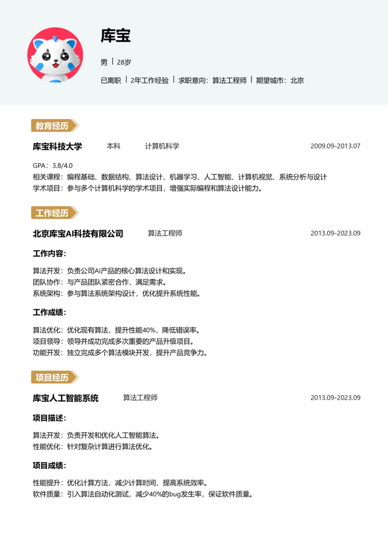 高级[5-10年]-算法工程师简历word模板