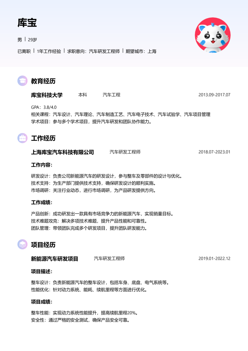 中级[3-5年]-汽车研发制造简历word模板