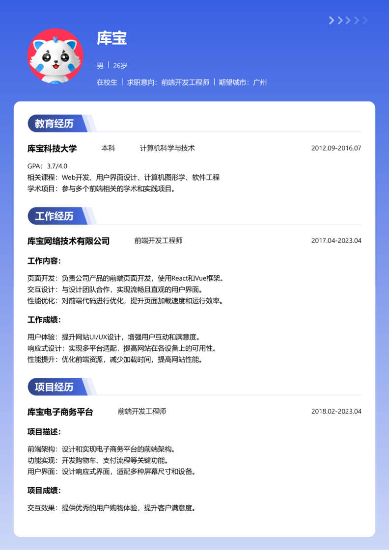 实习生[零经验]-Web前端开发简历word模板