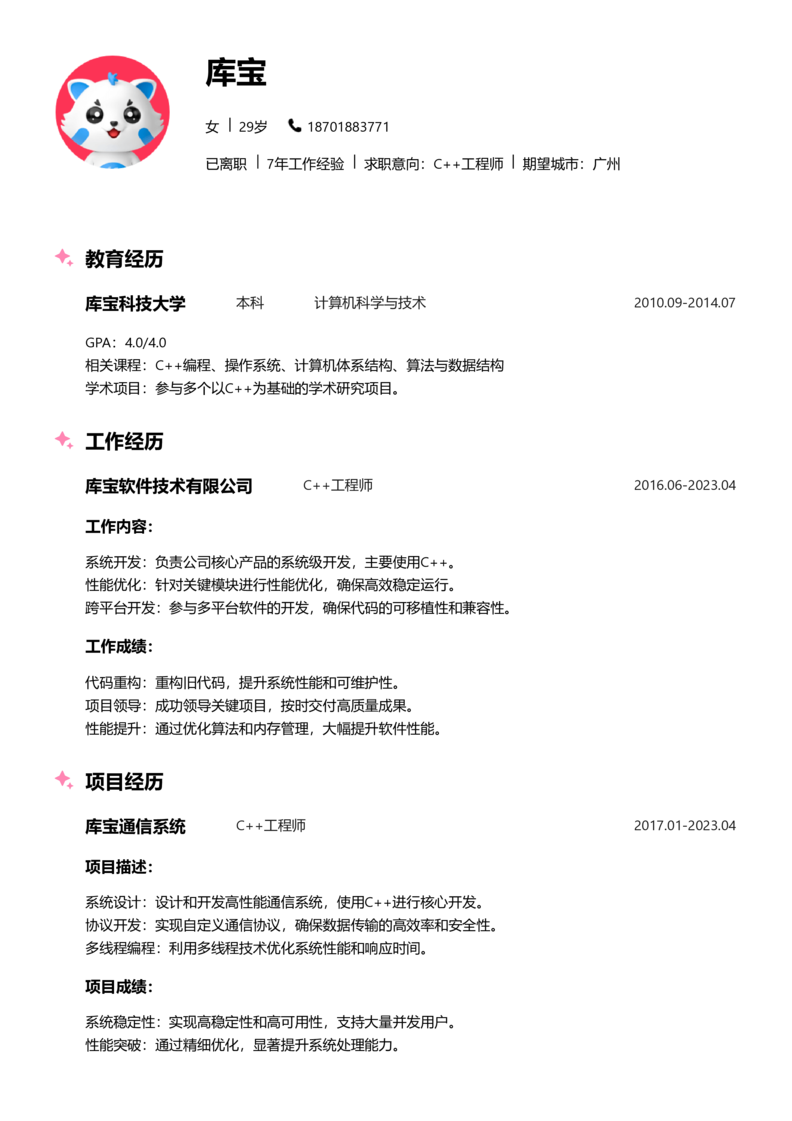 中级[3-5年]-C++简历word模板