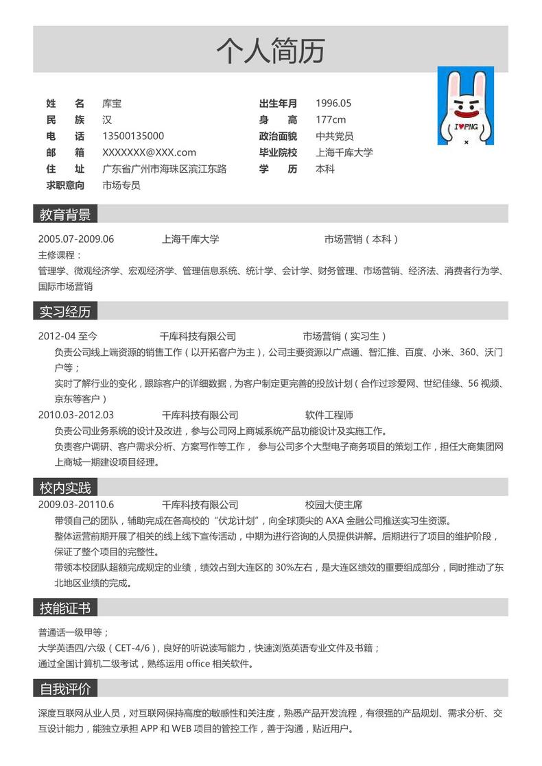 市场营销创意简约彩色单页个人简历模板设计word简历模板预览